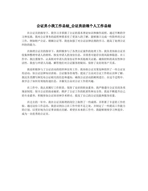公证员小我工作总结_公证员助理个人工作总结