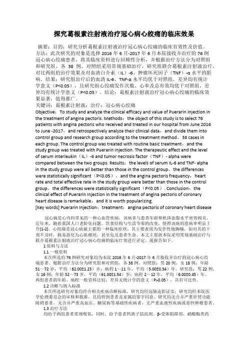 探究葛根素注射液治疗冠心病心绞痛的临床效果