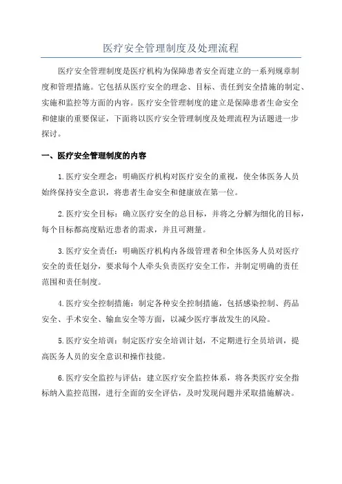 医疗安全管理制度及处理流程