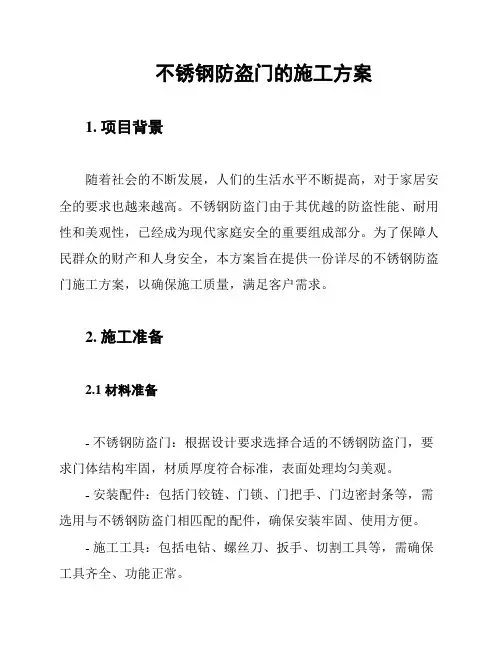 不锈钢防盗门的施工方案