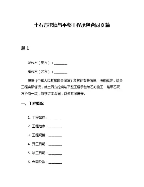 土石方挖填与平整工程承包合同8篇