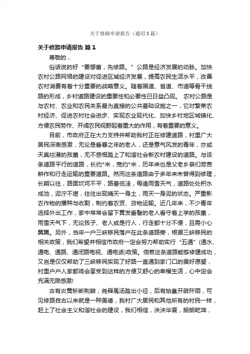 关于修路申请报告（通用3篇）