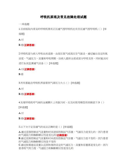 呼吸机原理及常见故障处理试题