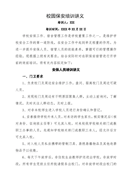 校园保安培训讲义