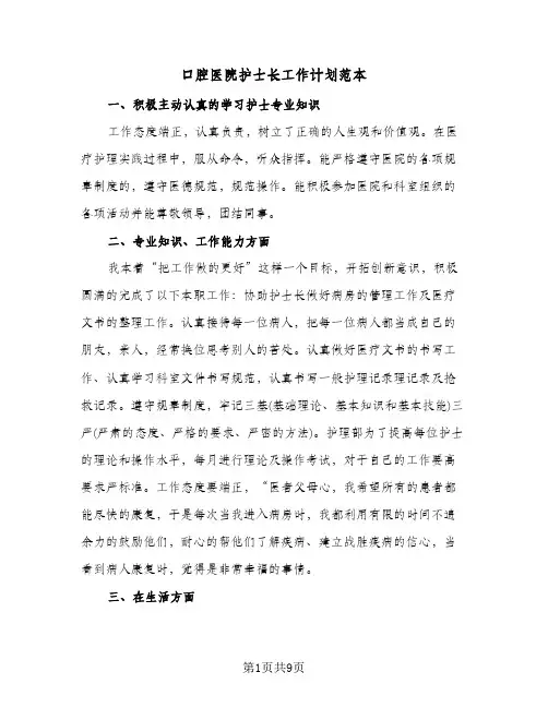 2024年口腔医院护士长工作计划范本（4篇）