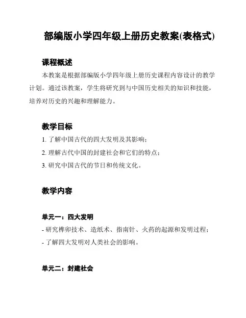 部编版小学四年级上册历史教案(表格式)