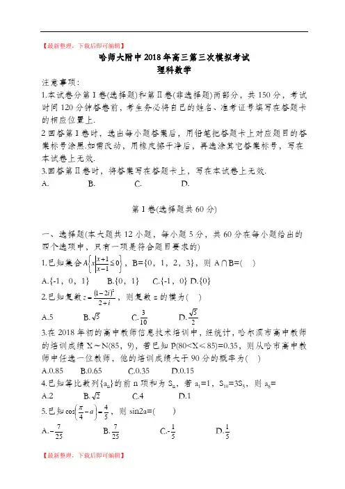 哈师大附中2018年高三第三次模拟考试数学试题(有答案)(精品资料).doc