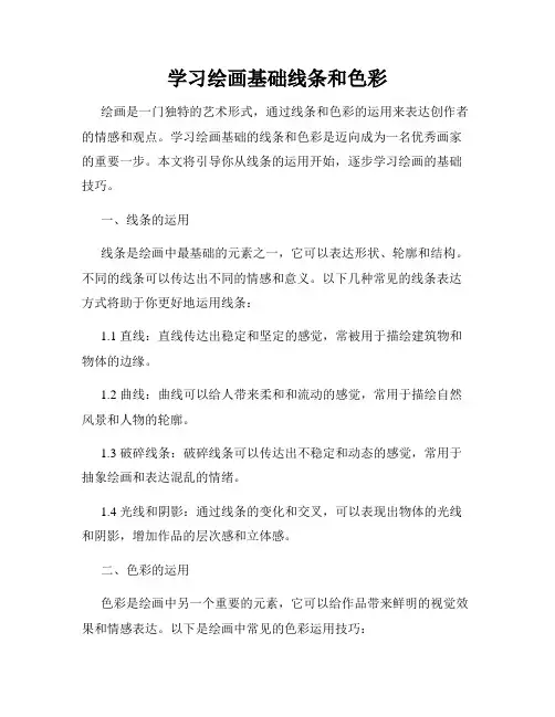 学习绘画基础线条和色彩