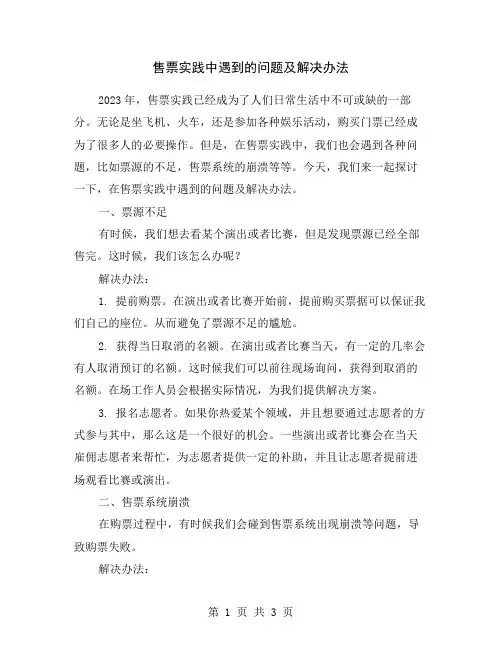 售票实践中遇到的问题及解决办法