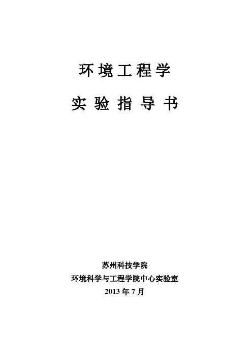 环境工程学实验指导书
