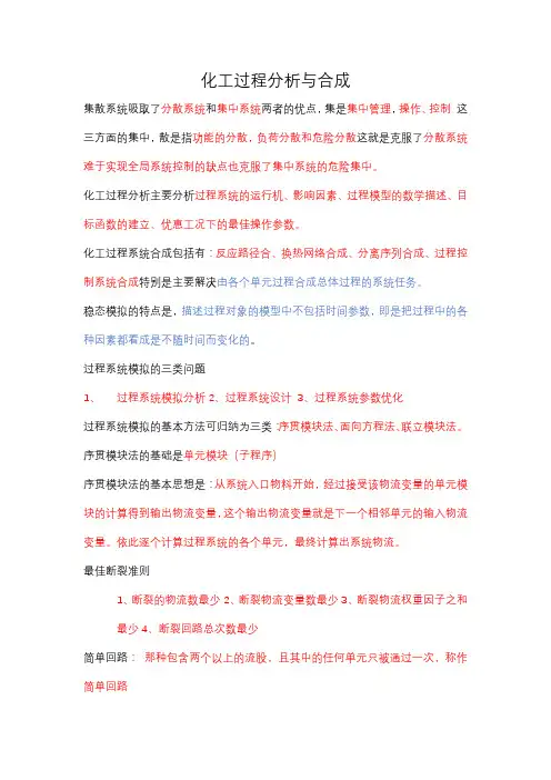 化工过程分析与合成