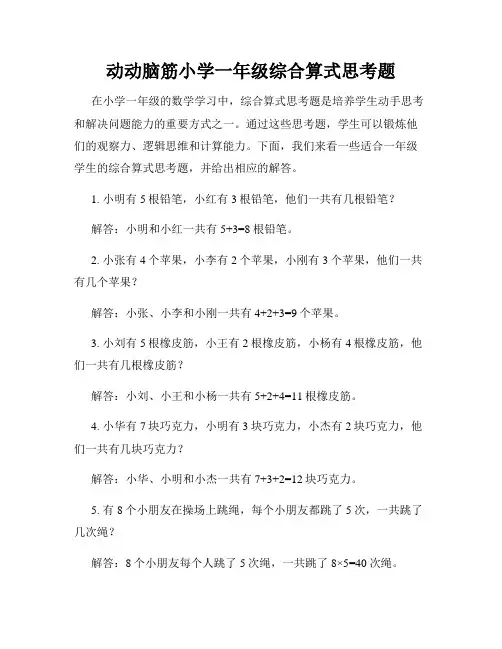动动脑筋小学一年级综合算式思考题