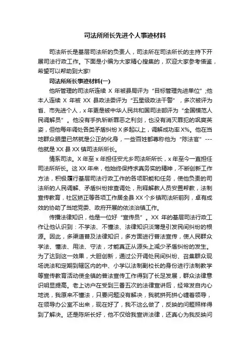 司法所所长先进个人事迹材料
