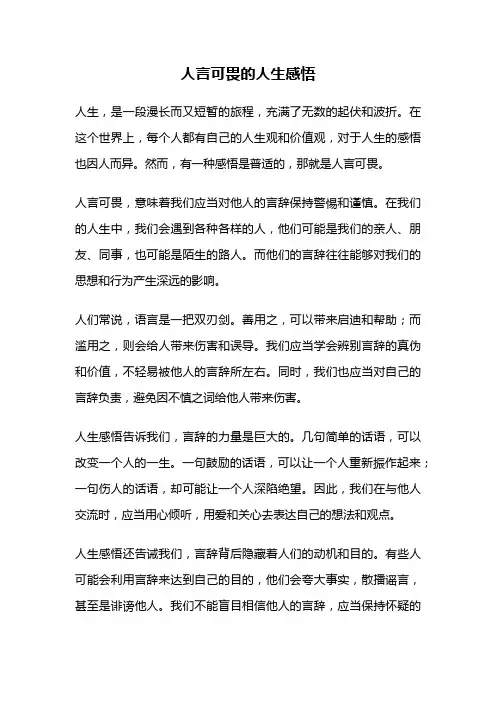 人言可畏的人生感悟
