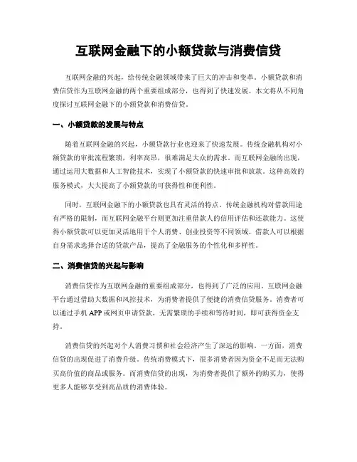 互联网金融下的小额贷款与消费信贷