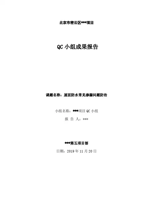 屋面防水常见渗漏问题防治QC