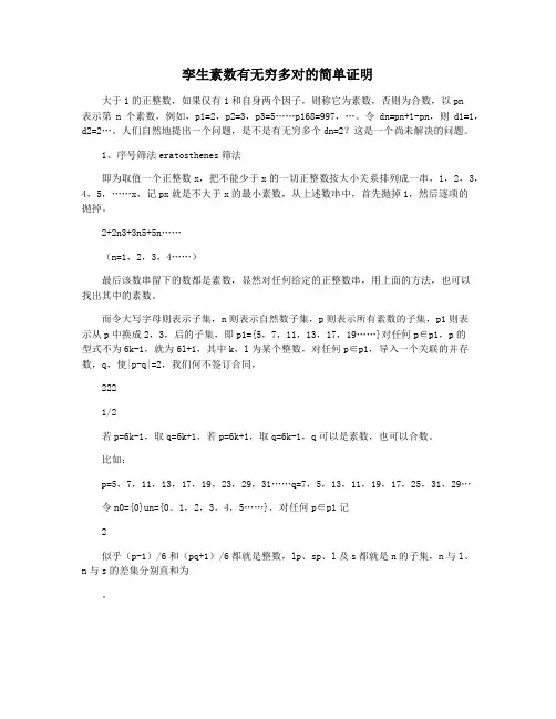孪生素数有无穷多对的简单证明