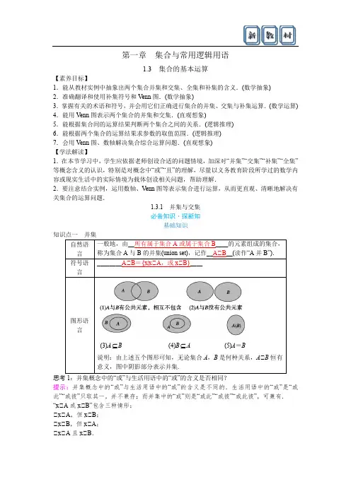 新教材1.3集合的基本运算 1.3.1交集与并集 教案