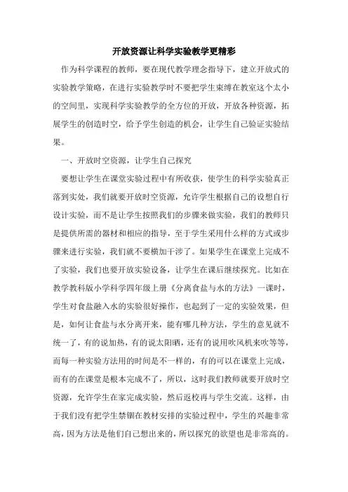 开放资源让科学实验教学更精彩论文