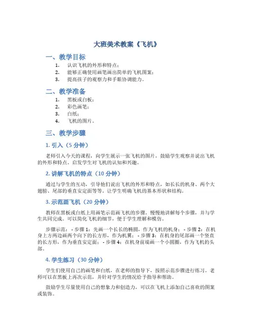 大班美术教案《飞机》