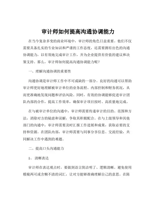 审计师如何提高沟通协调能力