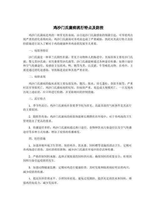 鸡沙门氏菌病流行特点及防控