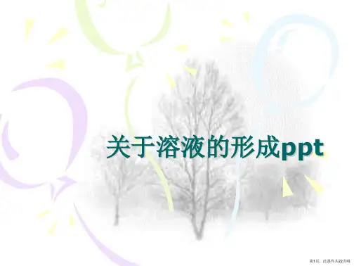 溶液的形成ppt课件