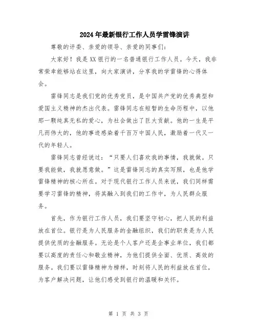2024年最新银行工作人员学雷锋演讲