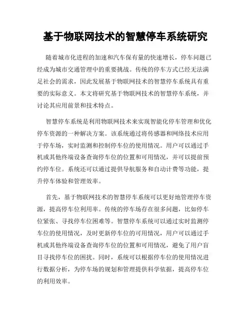 基于物联网技术的智慧停车系统研究