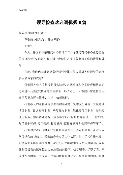 领导检查欢迎词6篇