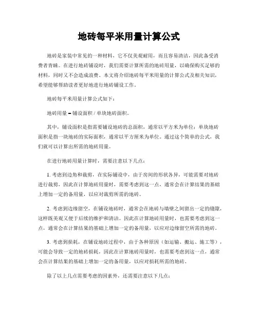 地砖每平米用量计算公式