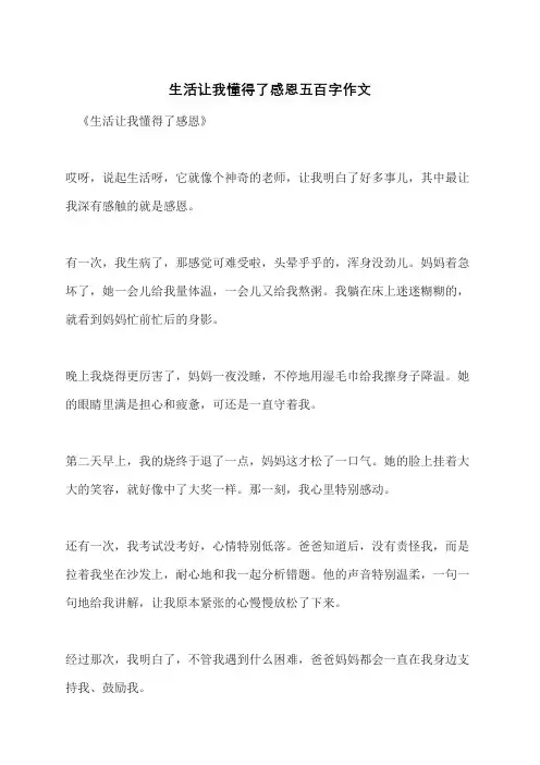 生活让我懂得了感恩五百字作文