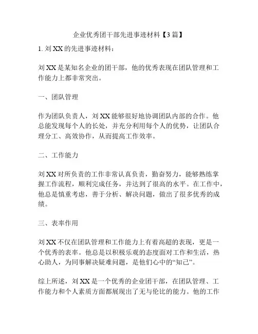 企业优秀团干部先进事迹材料【3篇】