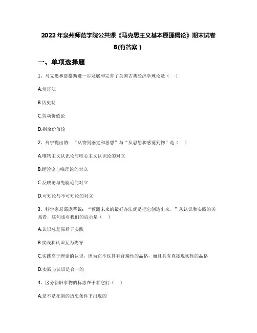 2022年泉州师范学院公共课《马克思主义基本原理概论》期末试卷B(有答案)