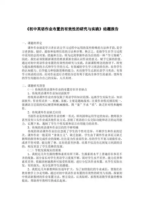 《初中英语作业布置的有效性的研究与实践》结题报告