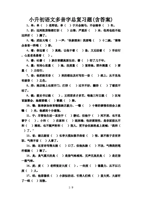 小升初语文多音字总复习题(含答案)