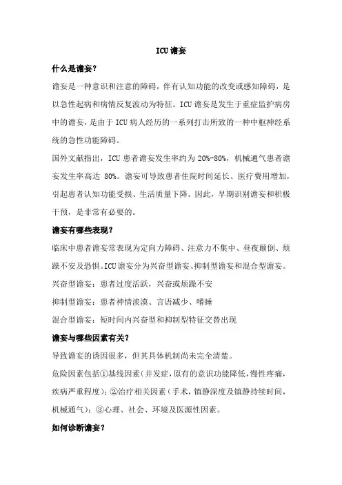 ICU谵妄相关知识