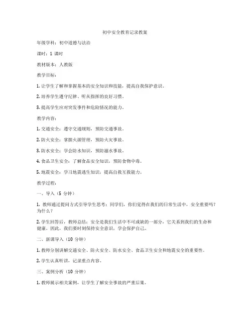 初中安全教育记录教案