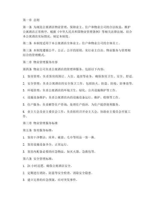 公寓酒店物业管理制度