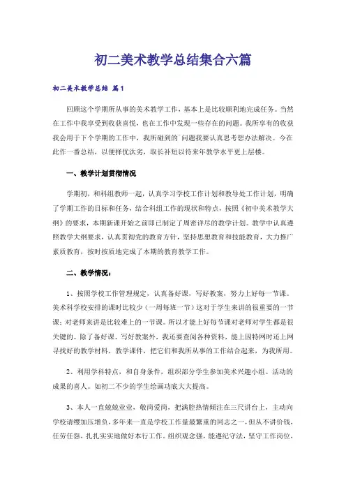 初二美术教学总结集合六篇