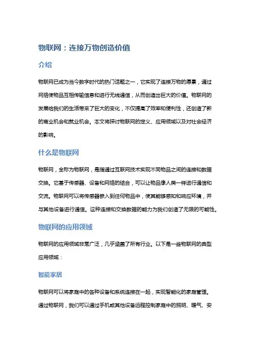 物联网：连接万物创造价值