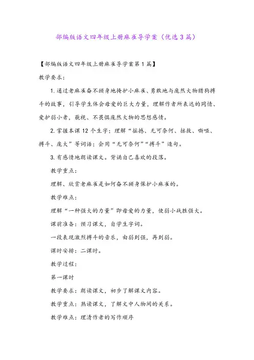部编版语文四年级上册麻雀导学案(优选3篇)