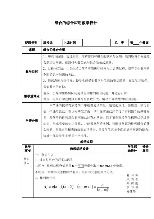 高中数学_组合的综合应用教学设计学情分析教材分析课后反思