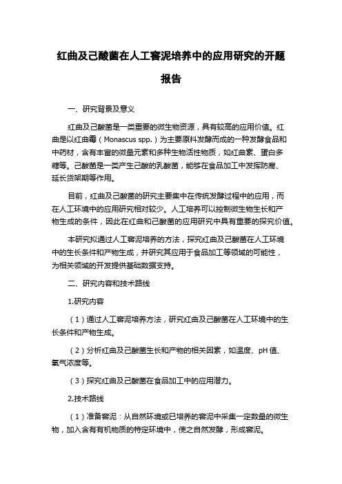 红曲及己酸菌在人工窖泥培养中的应用研究的开题报告