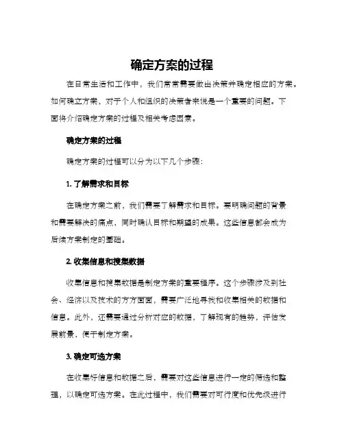 确定方案的过程