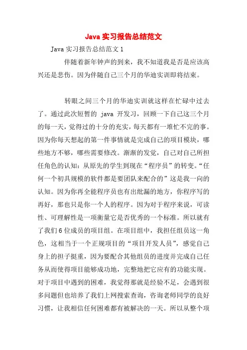 Java实习报告总结范文