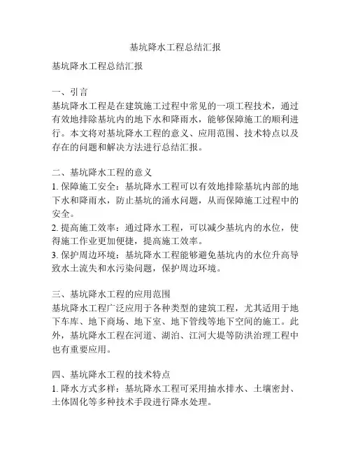 基坑降水工程总结汇报