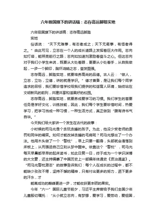 六年级国旗下的讲话稿：志存高远脚踏实地