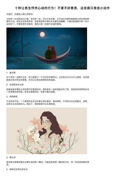 十种让男生怦然心动的行为！不要不好意思，这些都只是些小动作