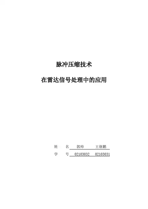 脉冲压缩技术研究